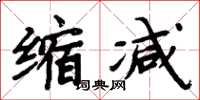 周炳元縮減楷書怎么寫