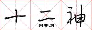 段相林十二神行書怎么寫