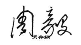 駱恆光周毅草書個性簽名怎么寫