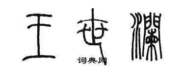 陳墨王世瀾篆書個性簽名怎么寫