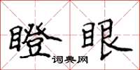 侯登峰瞪眼楷書怎么寫