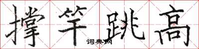 駱恆光撐竿跳高楷書怎么寫