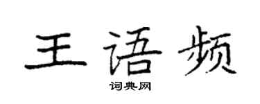 袁強王語頻楷書個性簽名怎么寫