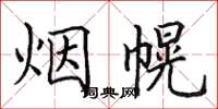 田英章煙幌楷書怎么寫