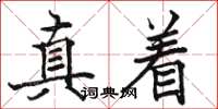 駱恆光真著楷書怎么寫