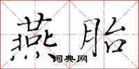 黃華生燕胎楷書怎么寫