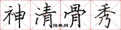 駱恆光神清骨秀楷書怎么寫