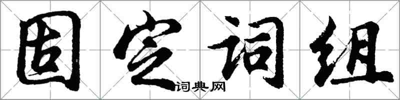 胡問遂固定詞組行書怎么寫