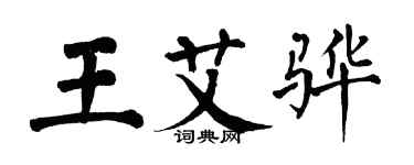 翁闓運王艾驊楷書個性簽名怎么寫