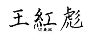 何伯昌王紅彪楷書個性簽名怎么寫