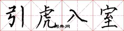 何伯昌引虎入室楷書怎么寫