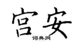 丁謙宮安楷書個性簽名怎么寫