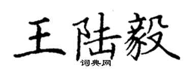 丁謙王陸毅楷書個性簽名怎么寫
