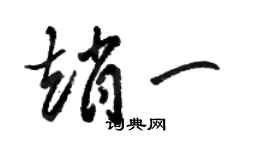駱恆光趙一草書個性簽名怎么寫