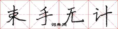 侯登峰束手無計楷書怎么寫