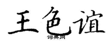 丁謙王色誼楷書個性簽名怎么寫