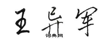 駱恆光王異軍行書個性簽名怎么寫