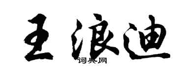 胡問遂王浪迪行書個性簽名怎么寫