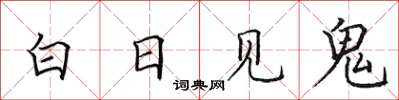 田英章白日見鬼楷書怎么寫