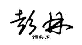 朱錫榮彭林草書個性簽名怎么寫