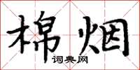 周炳元棉煙楷書怎么寫