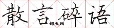 駱恆光散言碎語楷書怎么寫