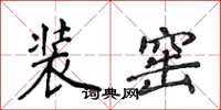 侯登峰裝窯楷書怎么寫