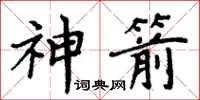 周炳元神箭楷書怎么寫