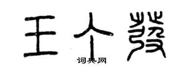 曾慶福王丁發篆書個性簽名怎么寫