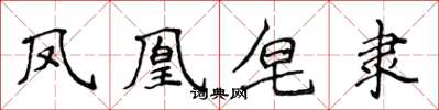 侯登峰鳳凰皂隸楷書怎么寫