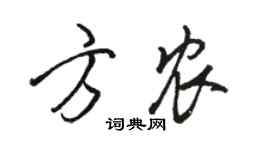 駱恆光方農行書個性簽名怎么寫