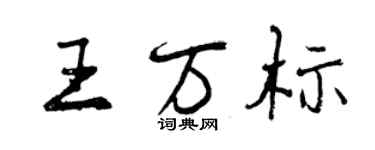 曾慶福王萬標行書個性簽名怎么寫
