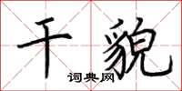 荊霄鵬乾貌楷書怎么寫