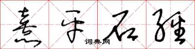 王冬齡熹平石經草書怎么寫