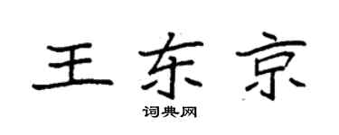 袁強王東京楷書個性簽名怎么寫