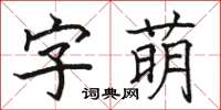 駱恆光字萌楷書怎么寫