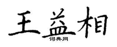 丁謙王益相楷書個性簽名怎么寫