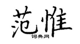 丁謙范惟楷書個性簽名怎么寫