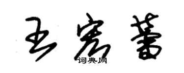 朱錫榮王宏蕾草書個性簽名怎么寫