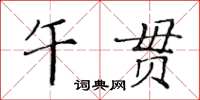 黃華生午貫楷書怎么寫