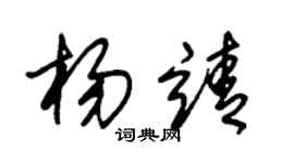 朱錫榮楊靖草書個性簽名怎么寫