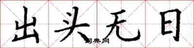 丁謙出頭無日楷書怎么寫