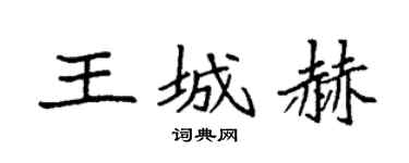 袁強王城赫楷書個性簽名怎么寫