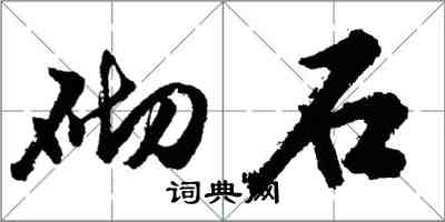 胡問遂砌石行書怎么寫