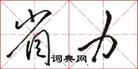 駱恆光省力草書怎么寫