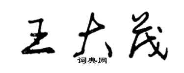 曾慶福王大茂行書個性簽名怎么寫