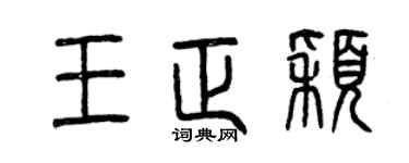 曾慶福王正穎篆書個性簽名怎么寫