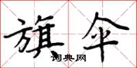 周炳元旗傘楷書怎么寫