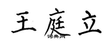何伯昌王庭立楷書個性簽名怎么寫
