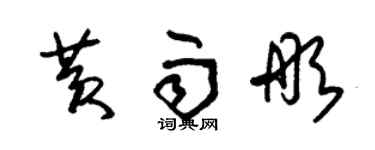 朱錫榮黃雨彤草書個性簽名怎么寫